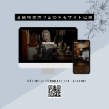 千歳市のホームページ〜hapicafeのデモサイトを公開！