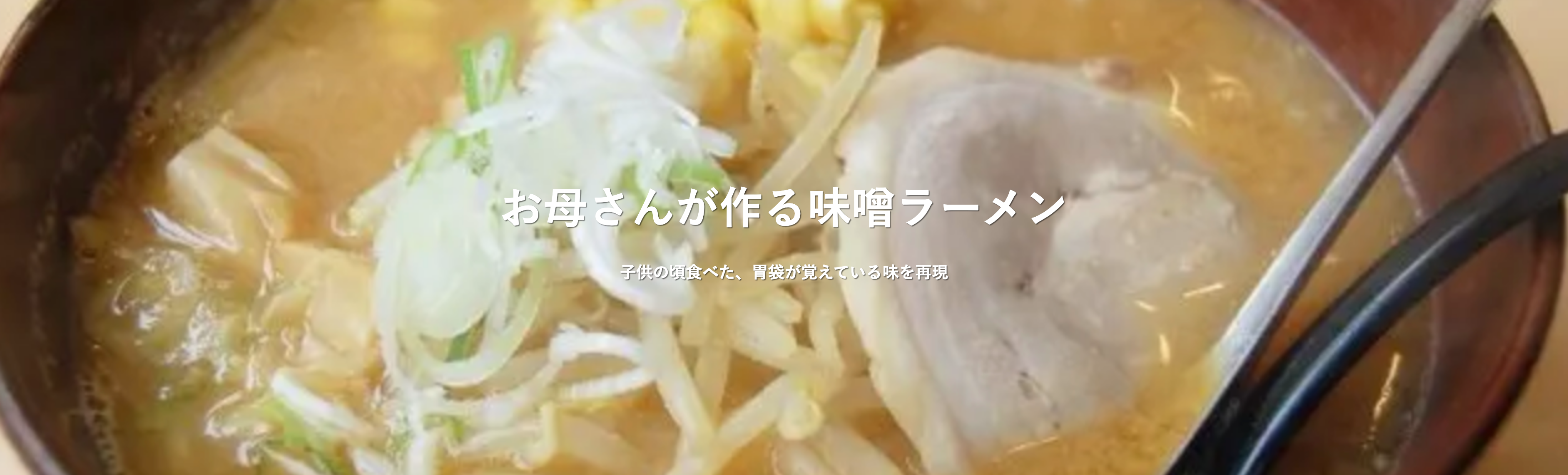 ラーメン店『勇花』のホームページ制作のデモ