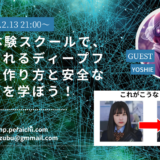 ディープフェイクの講座セミナー開催！