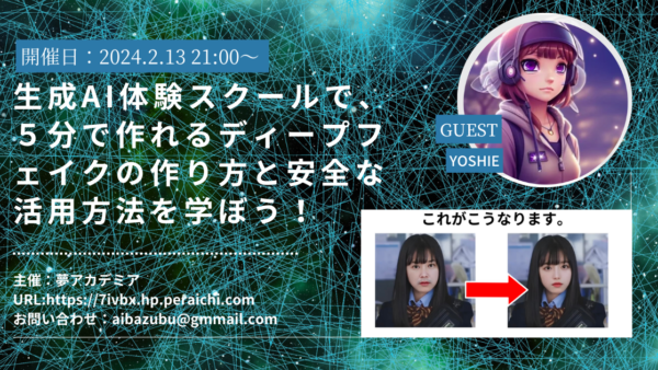 ディープフェイクのAI画像・動画生成講座を開催！