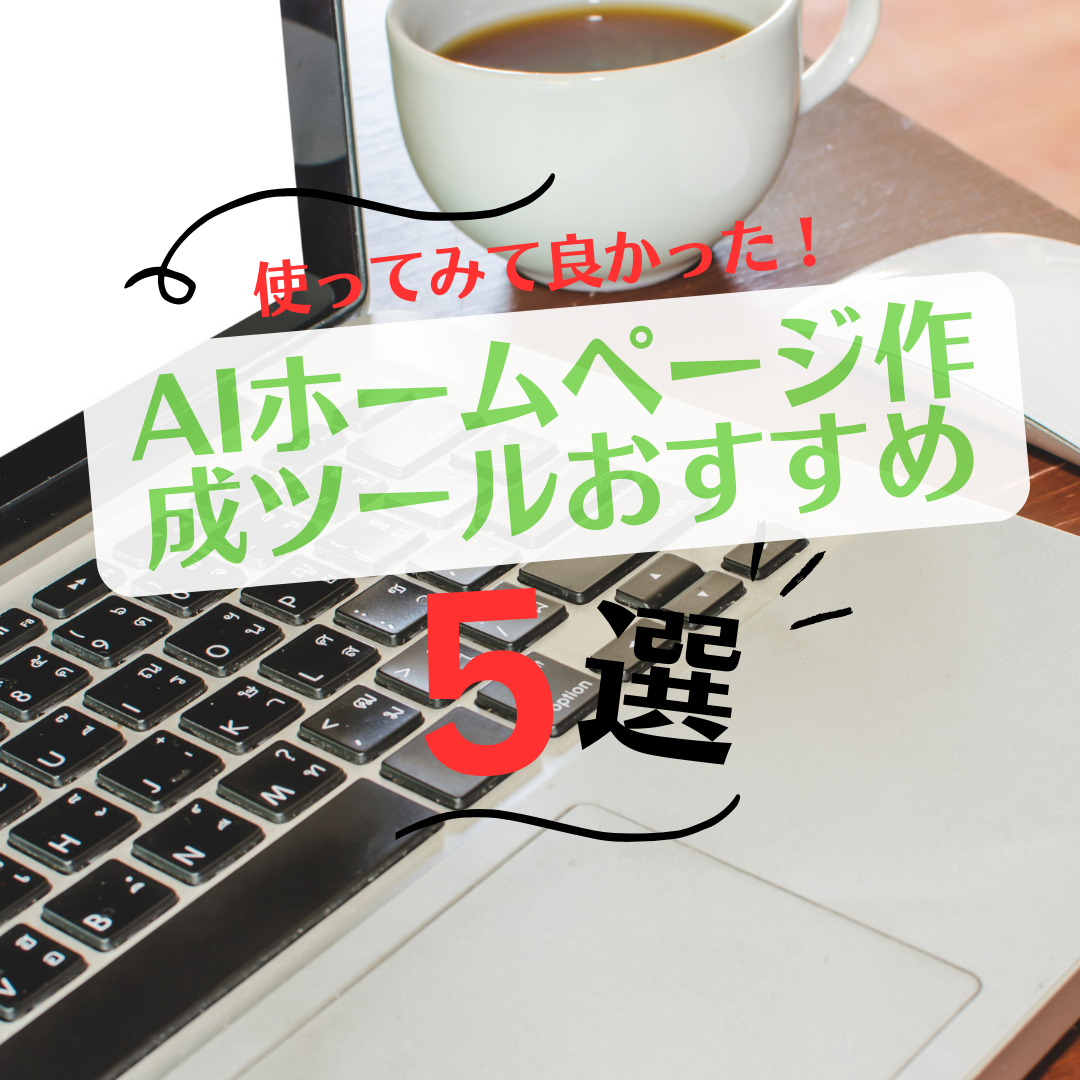 AIホームページ作成ツールおすすめ5選!デモサイトも公開