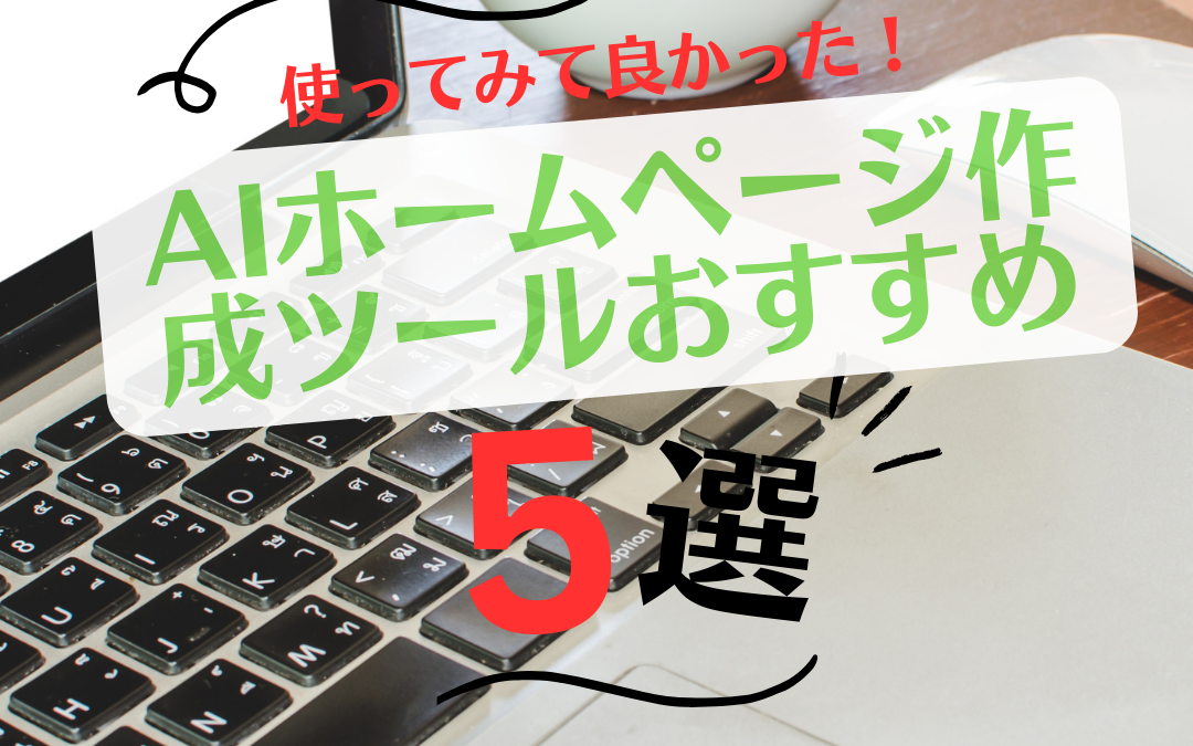 AIホームページ作成ツールおすすめ5選！デモサイトも公開のアイキャッチ