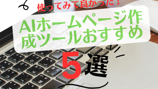 AIホームページ作成ツールおすすめ5選！デモサイトも公開