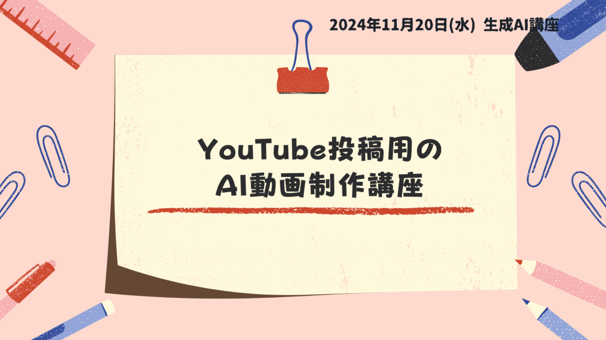 AI動画制作講座