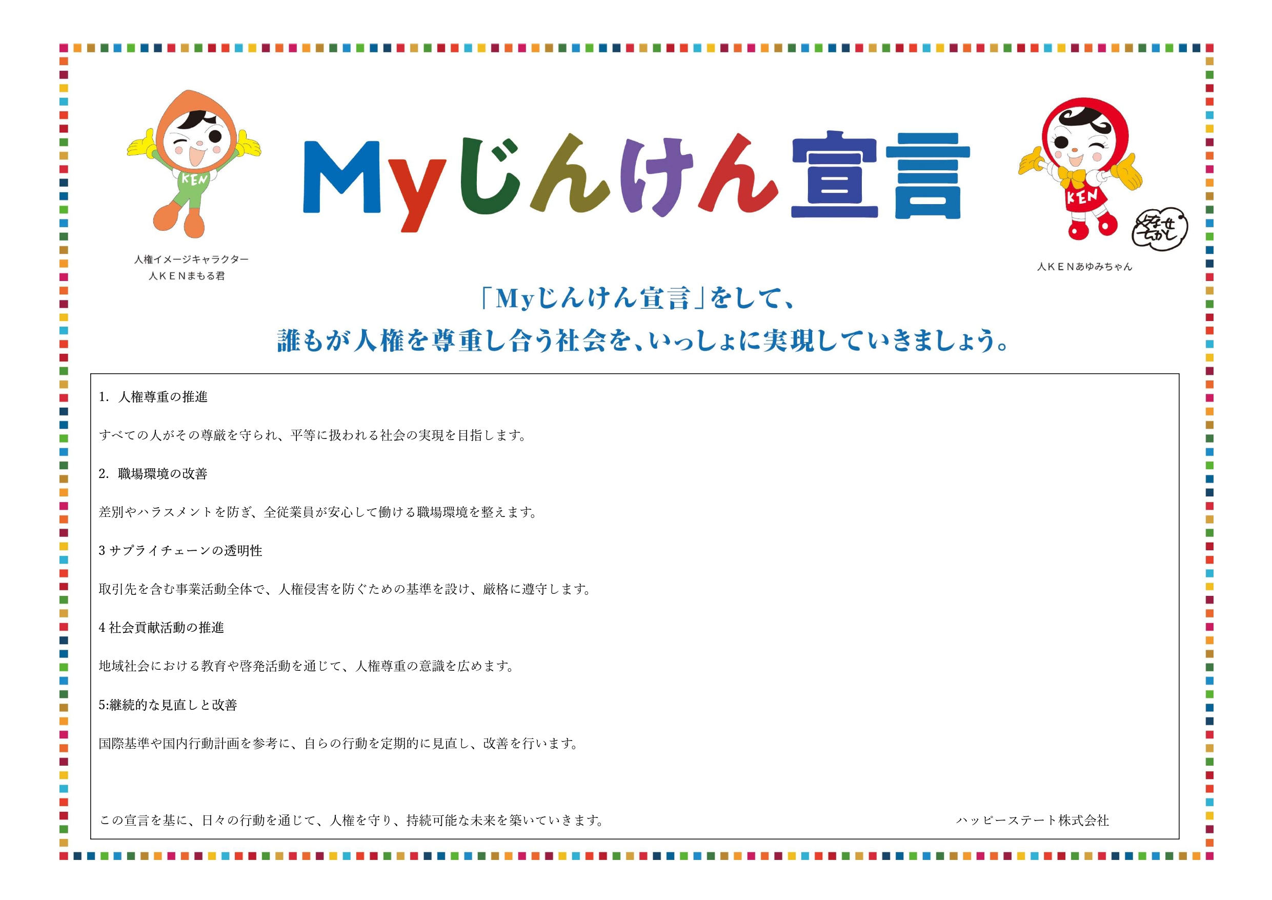 MYじんけん宣言