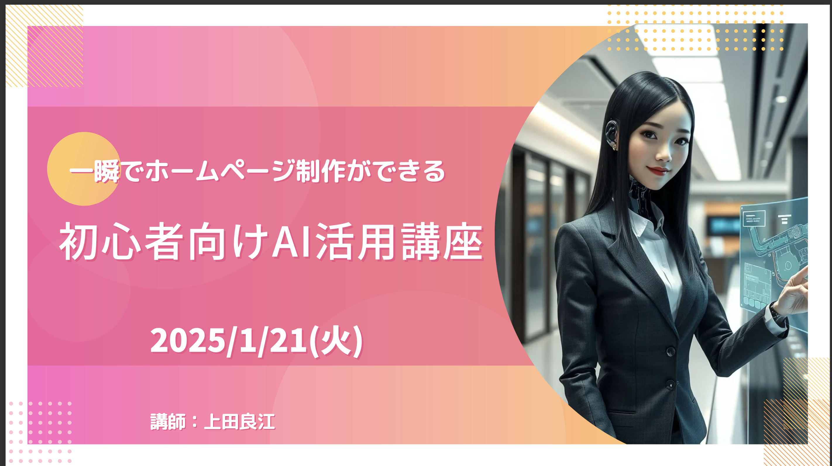 一瞬でホームページ作成！AIオンライン講座を開催しました
