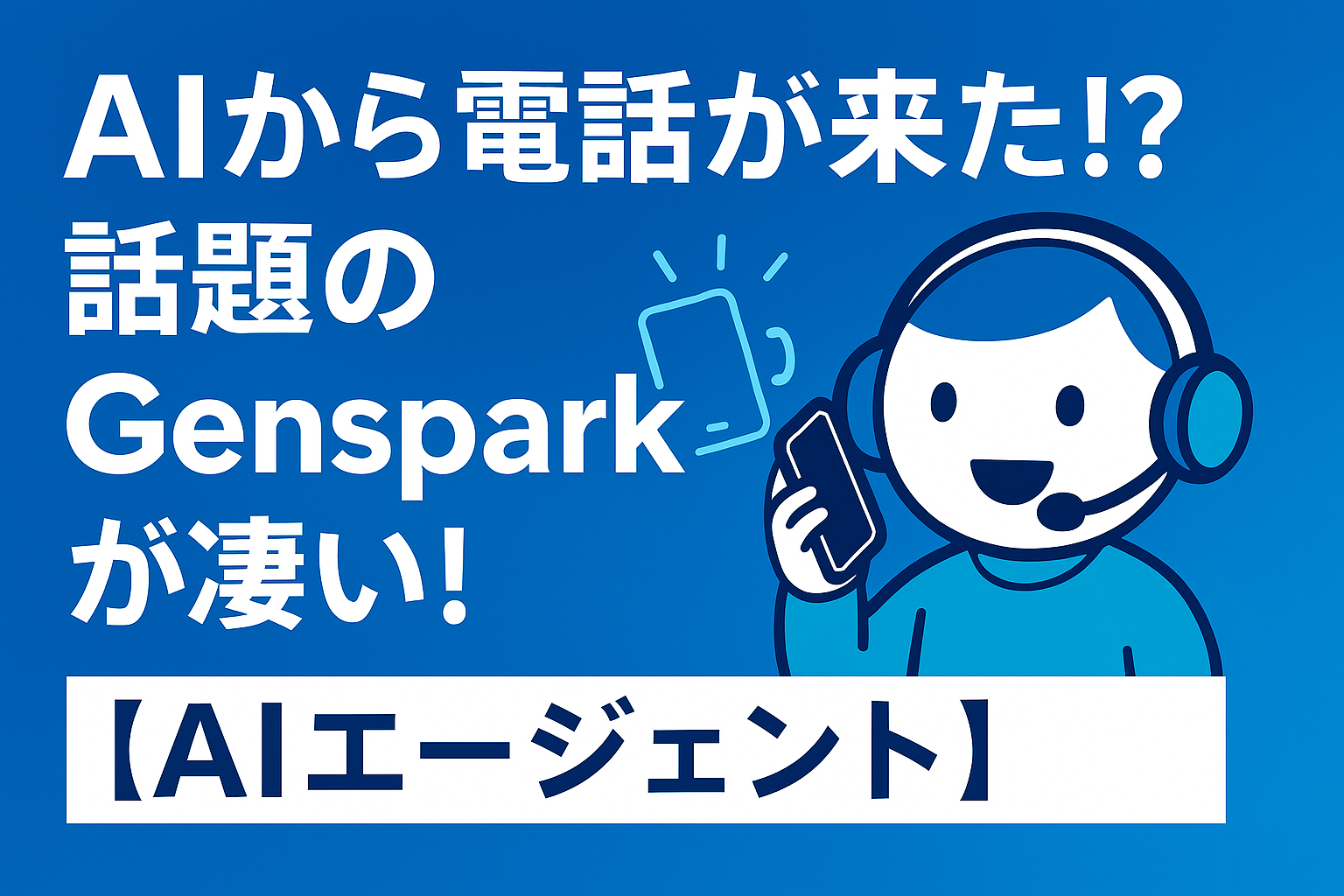 AIから電話が来た！？話題のGensparkが凄い！【AIエージェント】
