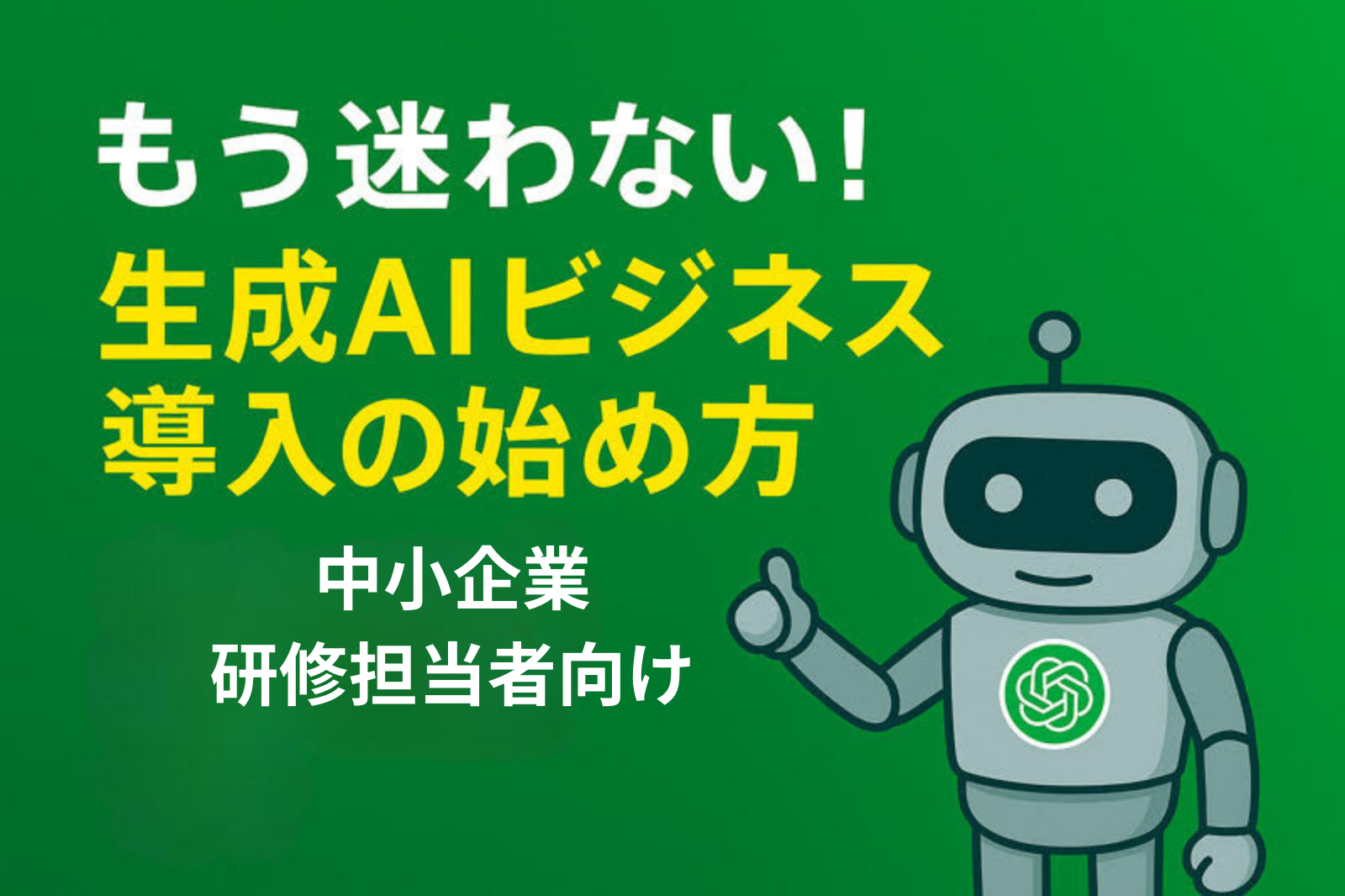 生成AIによる５つのビジネス活用・導入の成功事例【中小企業向け】