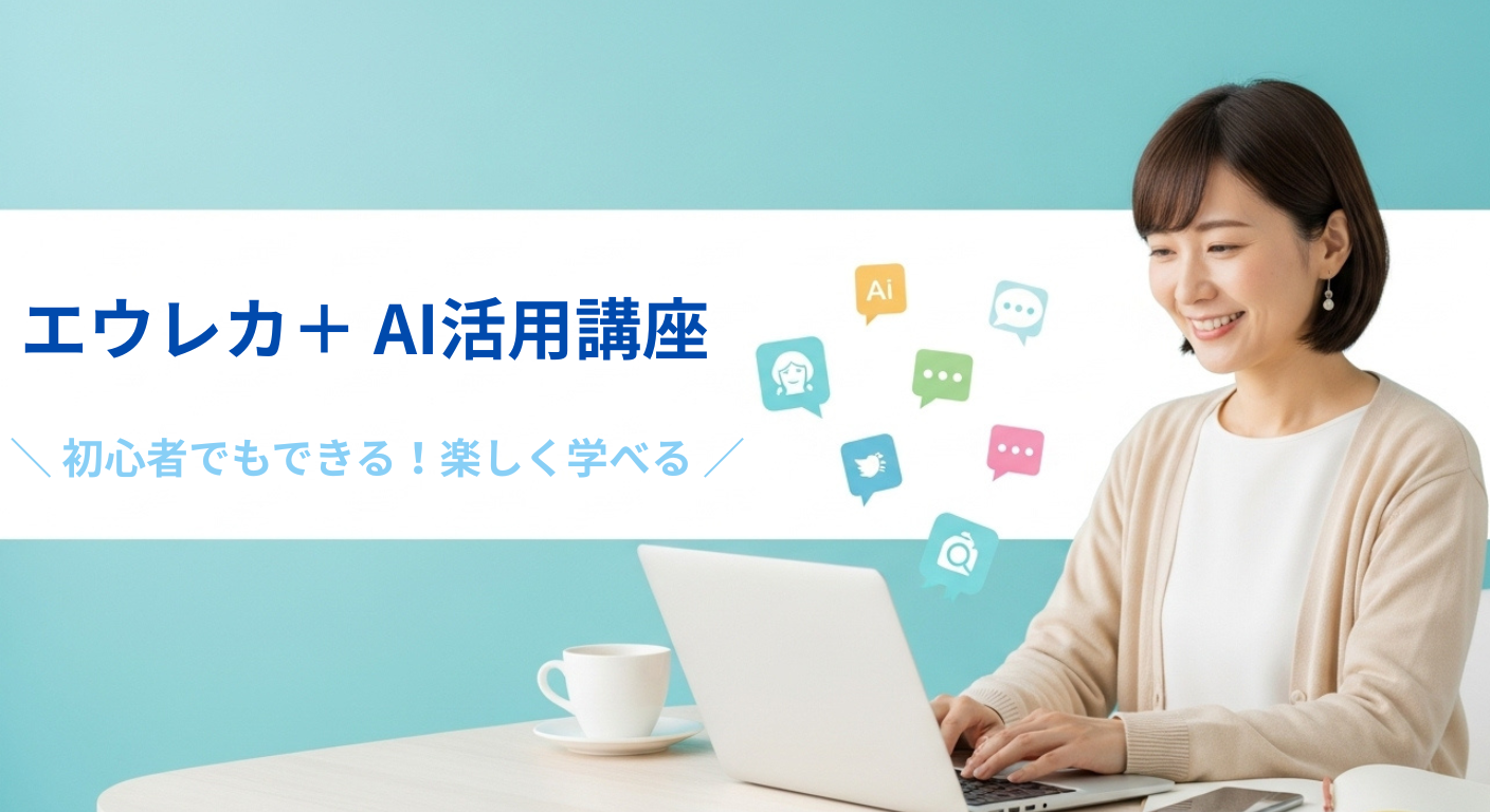 エウレカ活用講座イメージ画像