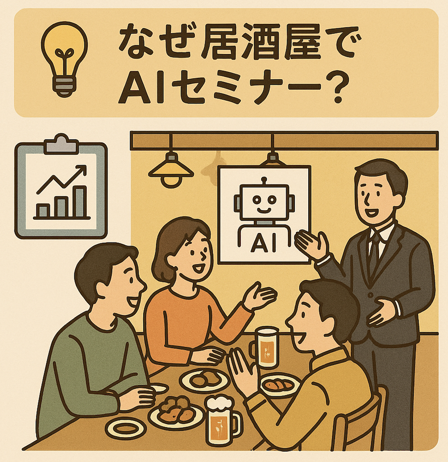 中小企業向けAI研修の事例 札幌の居酒屋で実施した経営者のリアルな反応