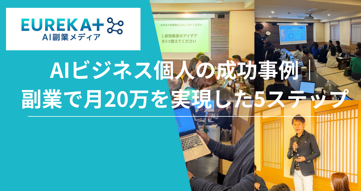 個人の成功事例｜生成AIビジネス副業で月20万実現した5つの方法