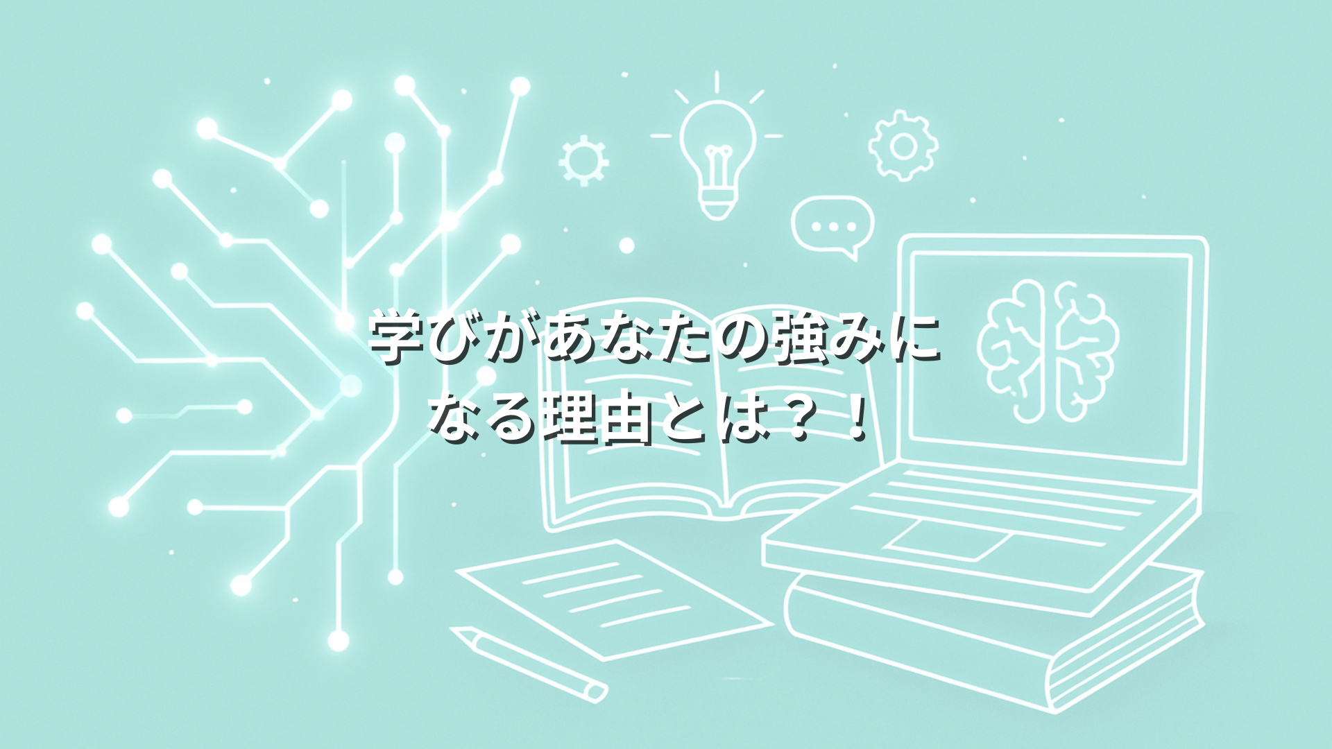 【会員限定】学びがあなたの強みになる理由の動画