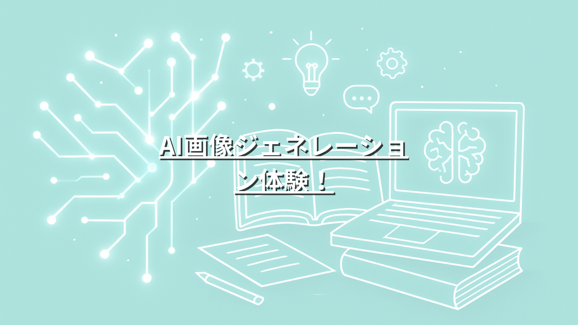 【会員限定】AI画像ジェネレーション体験！