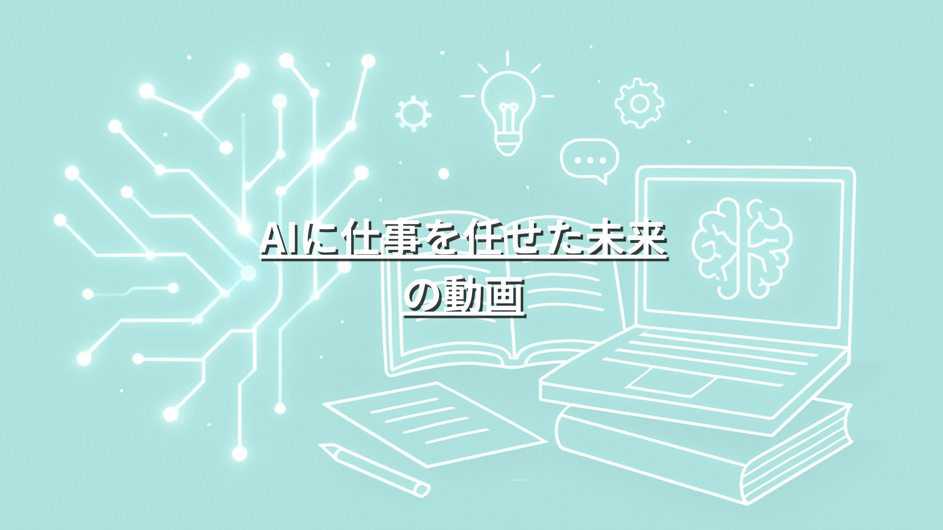 【会員限定】AIに仕事を任せた未来の動画