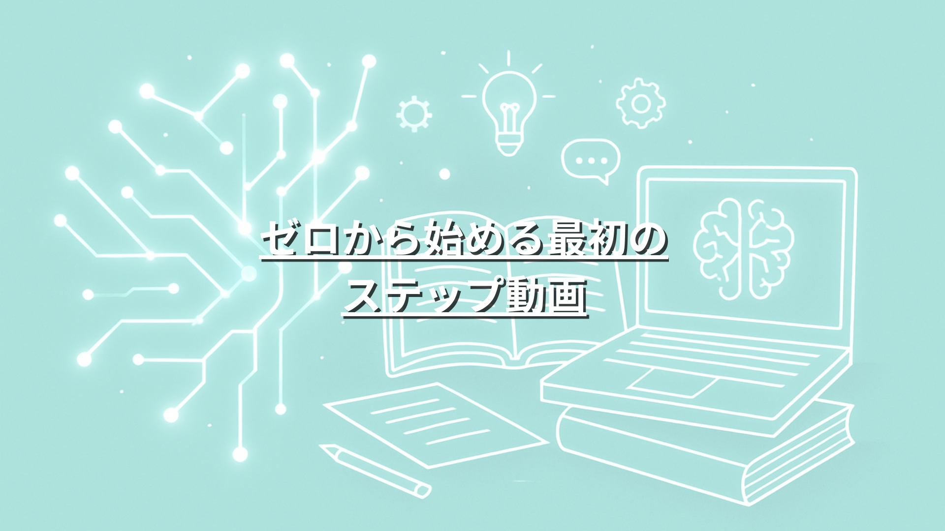 【会員限定】ゼロから始める最初のステップ動画