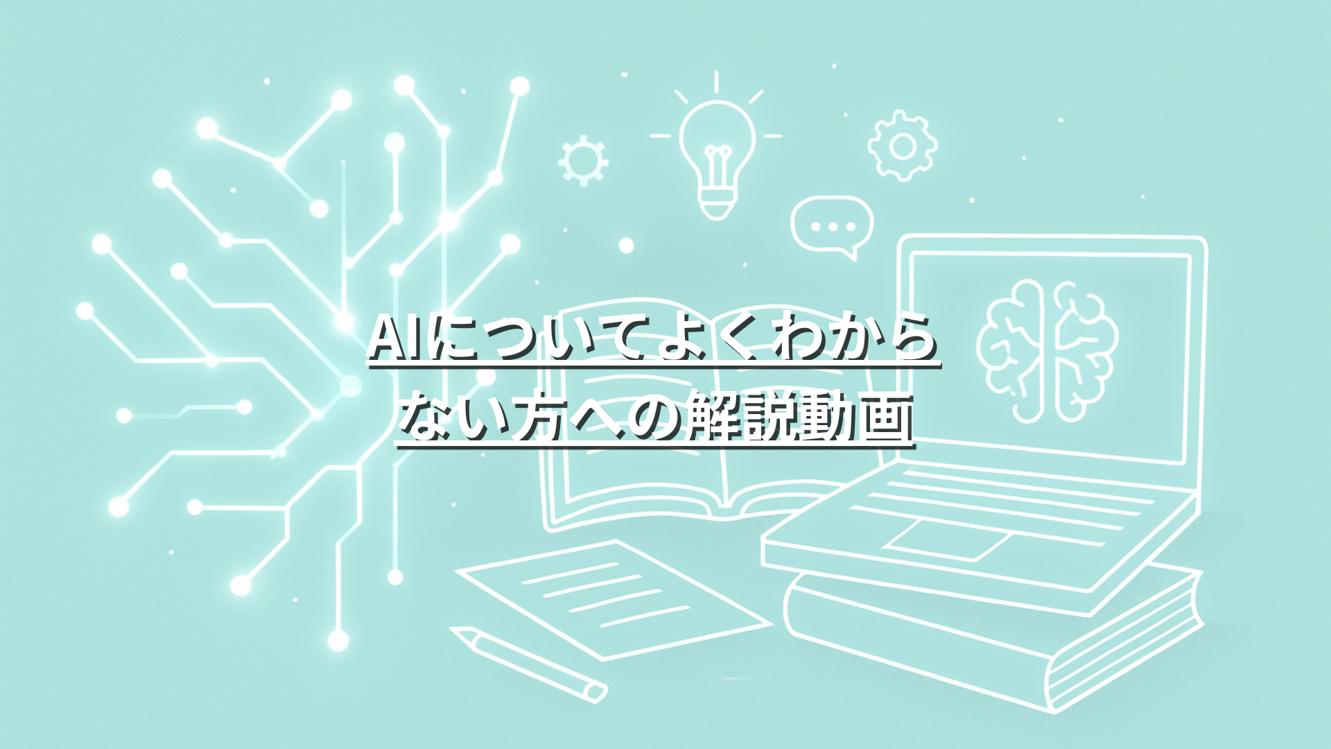 【会員限定】AIについてよくわからない方への解説動画
