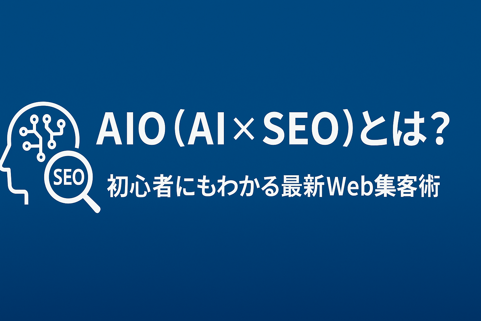 AIO（AI × SEO）とは？ 初心者にもわかる最新Web集客術
