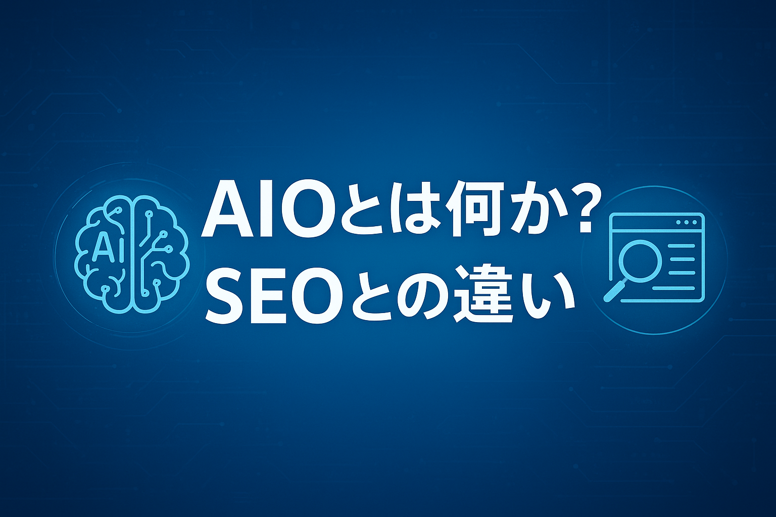 AIOとSEOの違い