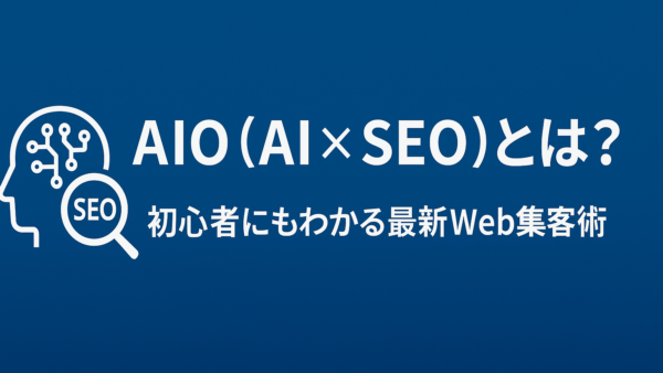 AIO（AI × SEO）とは？ 初心者にもわかる最新Web集客術