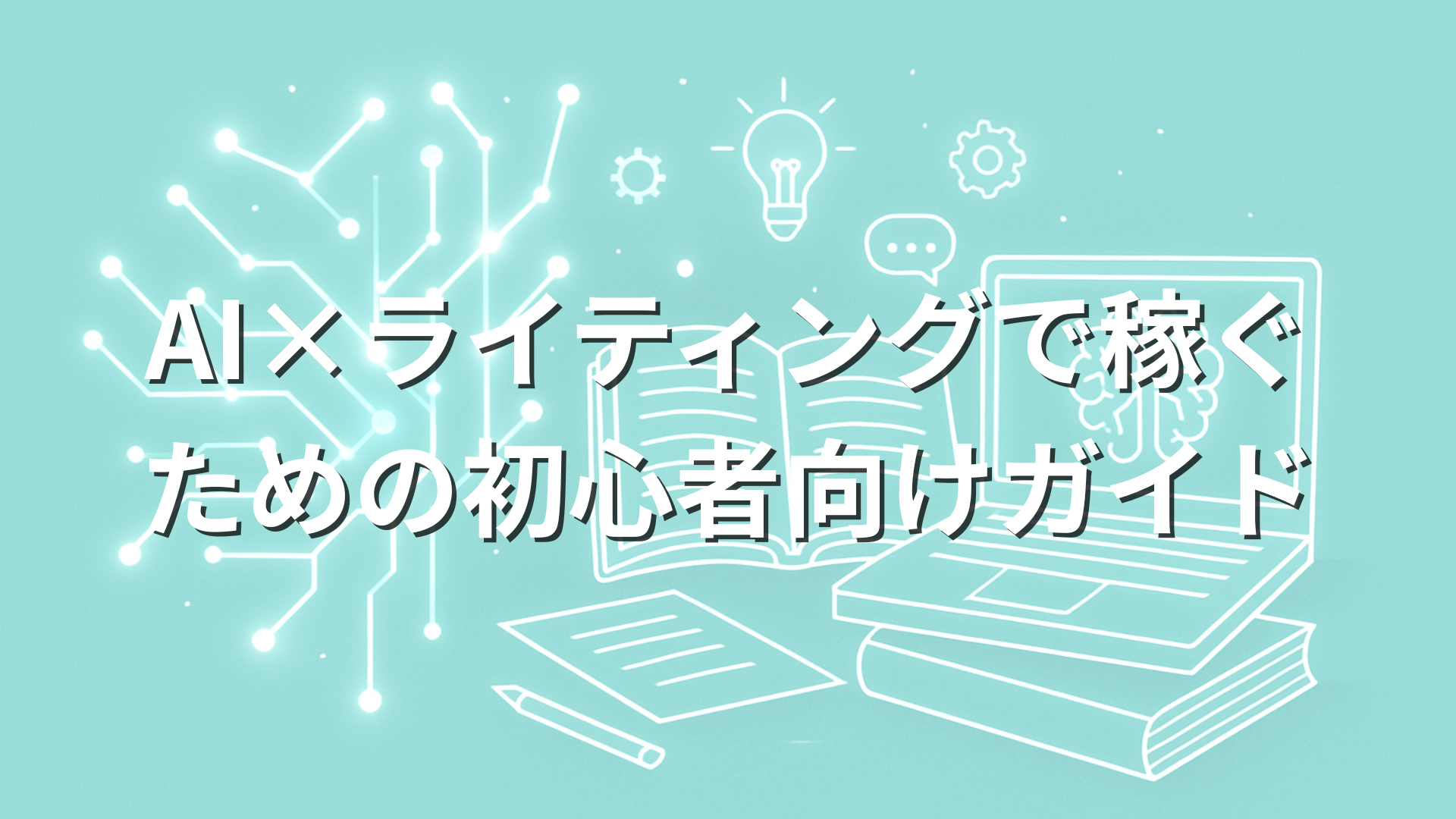 【会員限定】AI×ライティングで稼ぐための初心者向けガイド