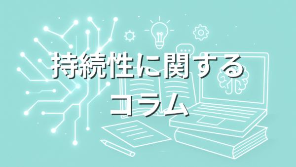 持続性に関するコラム
