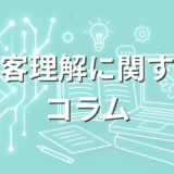顧客理解に関するコラム