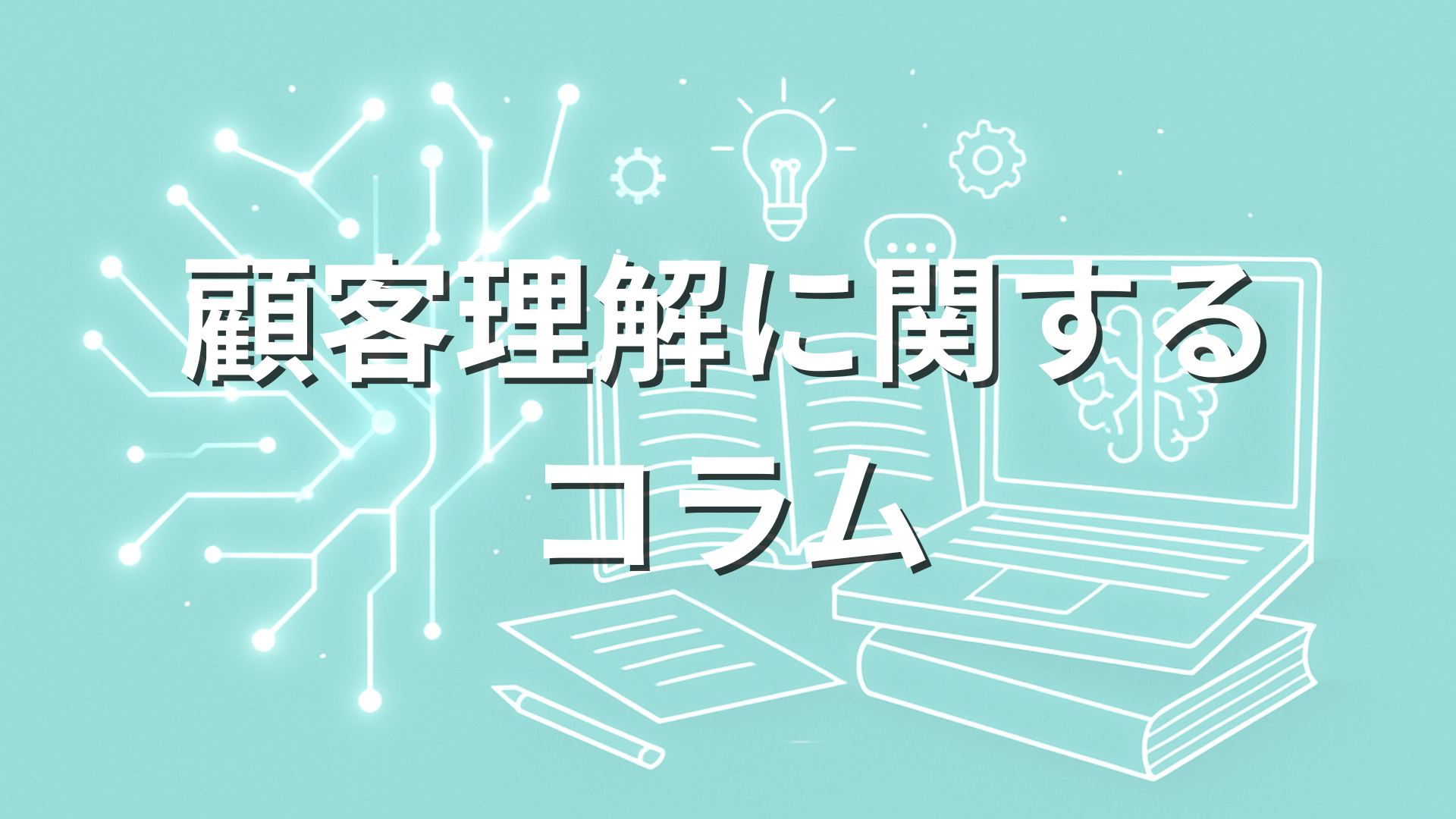 顧客理解に関するコラム