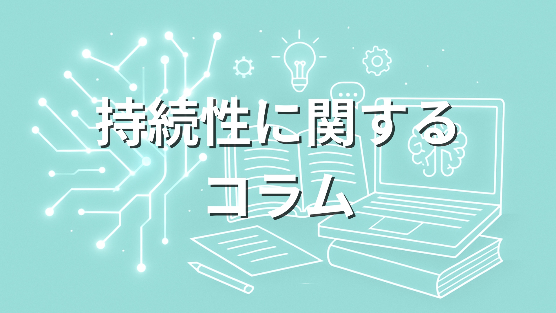 持続性に関するコラム