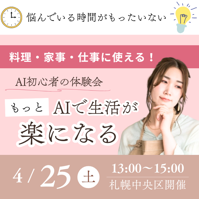 AIで生活が楽になる体験会|料理・家事・仕事に使えるAI初心者講座