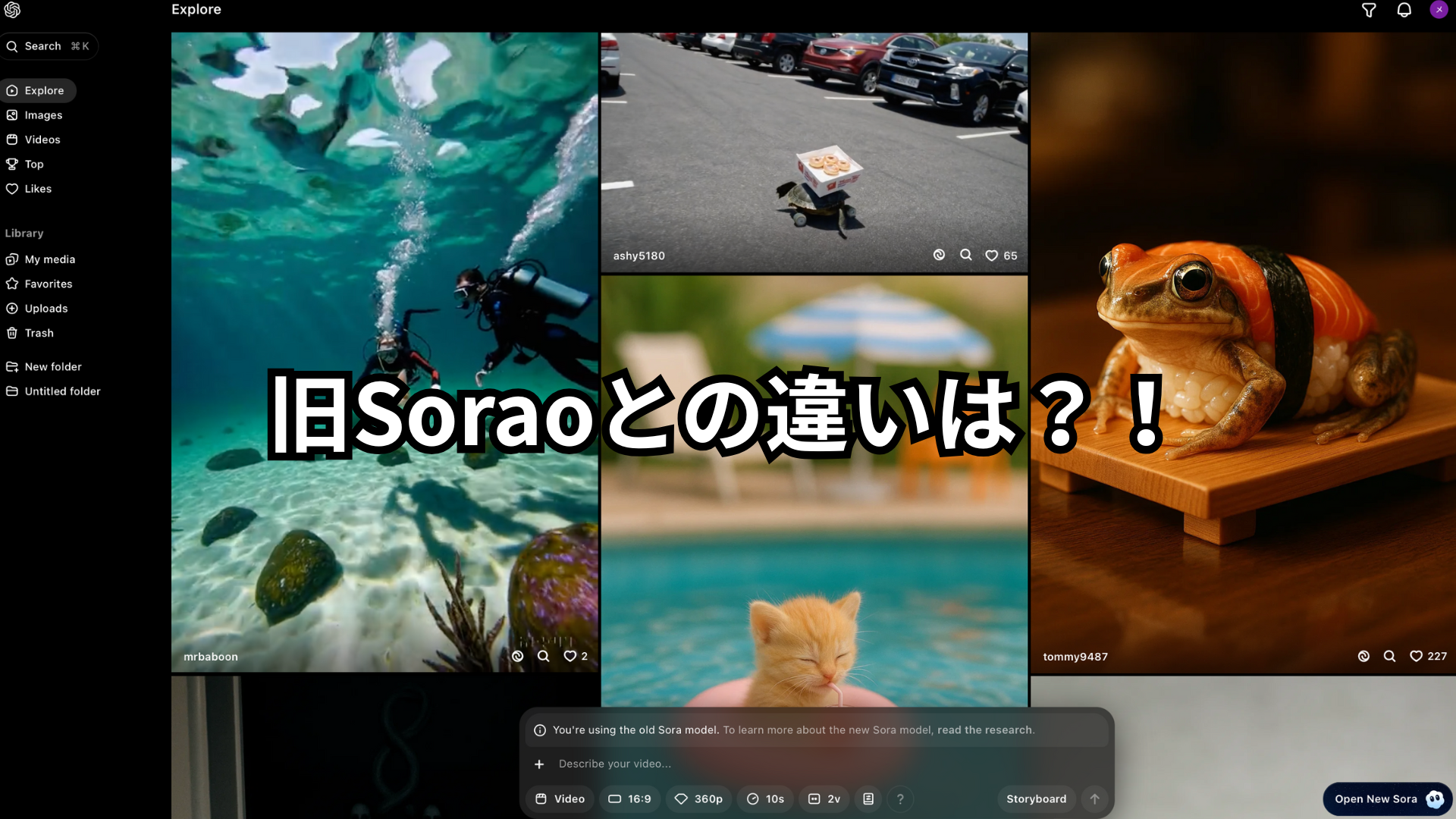 旧Soraとの違いは