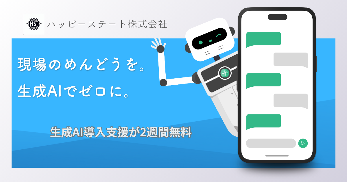 札幌市の企業向け|生成AI・DX導入支援ならハッピーステート|無料モニター実施中のバナー