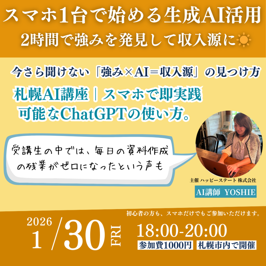 札幌AI講座2026年1月開催